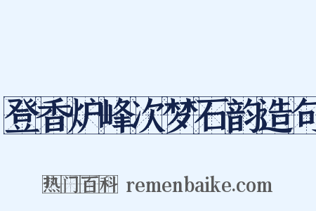 登香炉峰次梦石韵造句是什么意思的图片